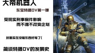 【特摄cult谈】#1：浅谈特摄OV发展史与东宝特摄OV第一弹的《大帝机器人》