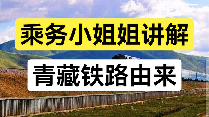 Naik kereta api menuju Lhasa, pramugari menjelaskan asal-usul Jalur Kereta Api Qinghai–Tibet