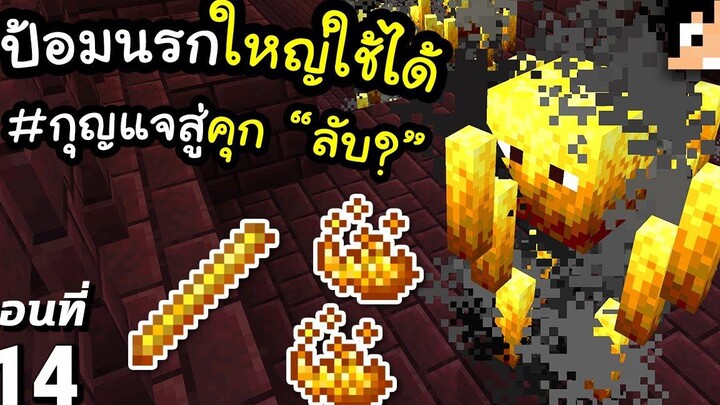 ป้อมปราการ Nether Fortress 14 มายคราฟ 119 Minecraft เอาชีวิตรอดมายคราฟ