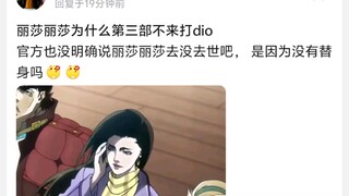 丽莎丽莎为什么第三部不来打dio