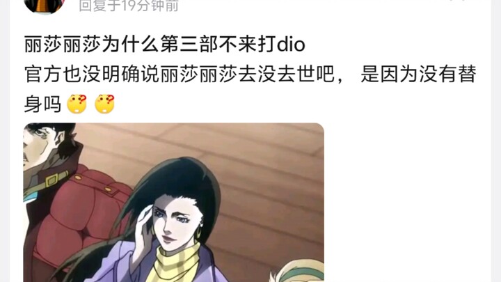 丽莎丽莎为什么第三部不来打dio