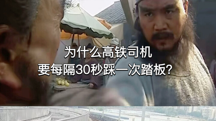 Why do high-speed train drivers have to press the pedal every 30 seconds?