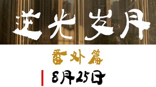 同性题材电影 腐剧《逆光岁月番外篇》正片 lgbt电影