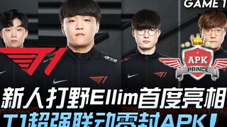 T1 ปะทะ APK เอลลิม ผู้เล่นตำแหน่งจอมปลุกมือใหม่ประเดิมสนามครั้งแรก T1 ประสานงานสุดแกร่ง ถล่ม APK แบบ