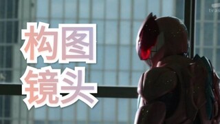 假面骑士里那些构图很好的镜头（令和篇）