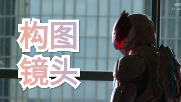 假面骑士里那些构图很好的镜头（令和篇）