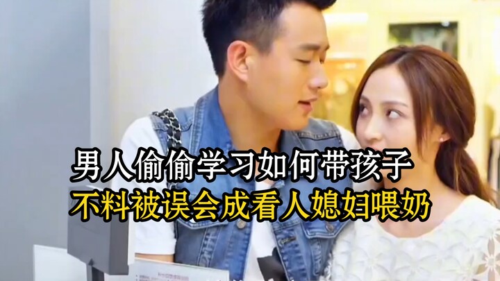 A man secretly learns how to take care of a child, only to be mistaken for spying on someone’s wife 