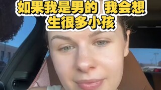 如果我是男的，我肯定不会不想生小孩的，我会想生好多孩子