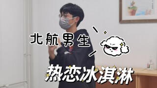 热恋冰淇淋，但北航
