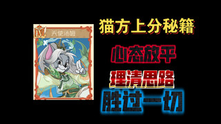 猫和老鼠手游：不过面对什么样的对手，心态放平理清思路总是最好的选择