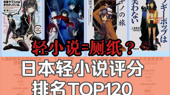 [Ranking] Japan's light novel three-network comprehensive rating ranking TOP120 (remake version)