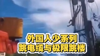 外国人少系列，富有冒险精神的跳电缆以及极限跳伞
