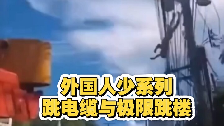 外国人少系列，富有冒险精神的跳电缆以及极限跳伞
