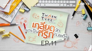 TharnType: EP.11