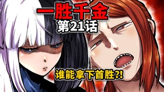 【一胜千金21话】女版拳愿：空手道病气少女vs国家级暴力女警