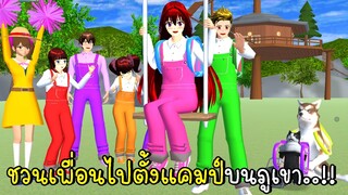 ชวนเพื่อนไปตั้งแคมป์บนภูเขา Camp Site SAKURA School Simulator New Update 2023