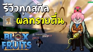 [UPDATE 17] รีวิวผลทรายตื่น ทุกสกิล (โคตรเท่) !!! | Blox Fruit