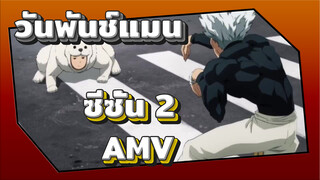 [วันพันช์แมน ซีซั่น 2 AMV] มาลิ้มรสหมัดเอาจริงของฉันดู