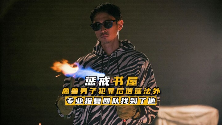 一个母亲的女儿受了欺负，她找到了专业报复团队