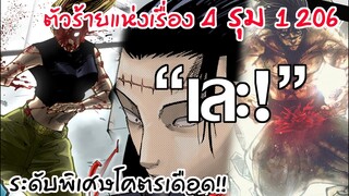 206 - การต่อสู้ของระดับพิเศษ ต่อสู้แลกด้วยชีวิต!!