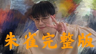 当陈梓铭跳朱雀
