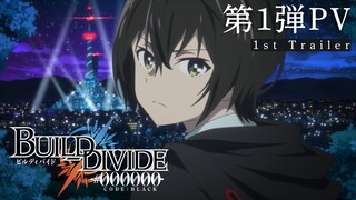 TVアニメ「ビルディバイド -#000000-」第1弾PV／2021年10月放送