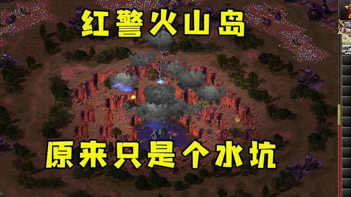 ภูเขาไฟใน Red Alert ฟ้าผ่าดังสนั่น! ที่แท้แค่แอ่งน้ำเล็กๆ ทำเรื่องใหญ่เกินไปแล้ว!