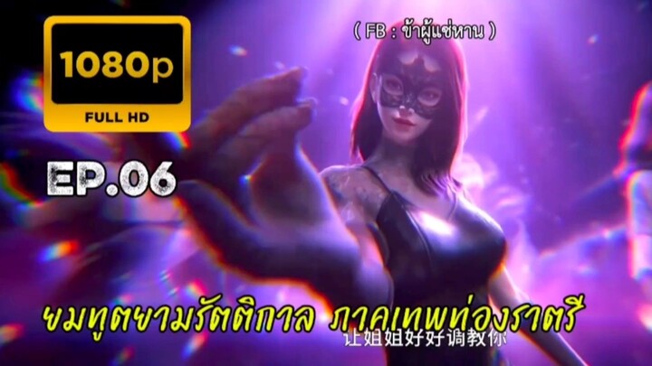 ยมทูตยามรัตติกาล ตอนที่ 6