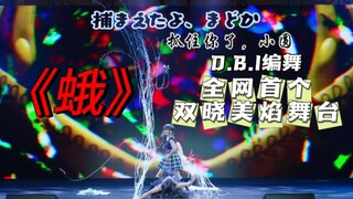 【晓美焰cosx2】《蛾》｜D.B.I编舞翻跳｜但没获奖版｜银发娘：这是本家插画的cosplay吗？