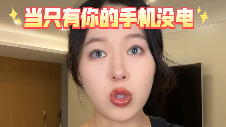 当只有你的手机没电时