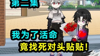 为了活命，我无奈找死对头贴贴！