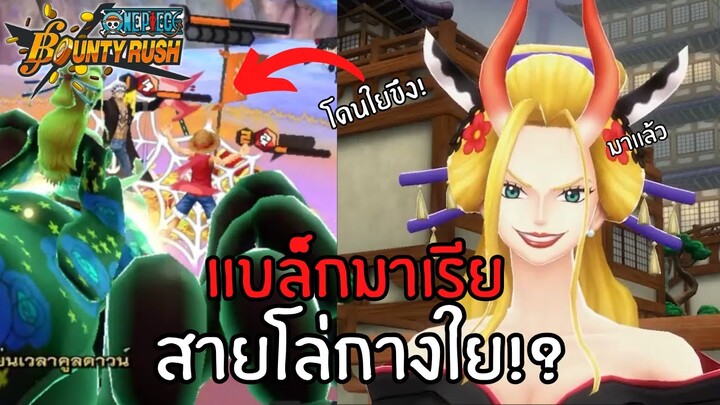 เเบล็กมาเรีย สายโล่กางใย! Onepiece bounty rush