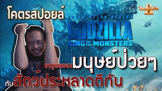 เหตุผลของมนุษย์ป่วยๆกับสัตว์ประหลาดตีกัน [ หนอนหนังรีวิว ]