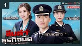ทีมล่าธุรกิจมืด ( THE LINE WATCHERS ) [ พากย์ไทย ] l EP.1 l TVB Thai Action