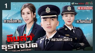 ทีมล่าธุรกิจมืด ( THE LINE WATCHERS ) [ พากย์ไทย ] l EP.1 l TVB Thai Action