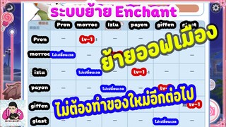 ROX : EP.37 ระบบย้าย Enchant เมือง