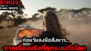 สปอยล์หนัง เล่าหนัง ก่อนคืนวันลงมือสังหาร สร้างจากเรื่องจริงที่ถูกแบนทั่วโลก!! Nitram (2021)