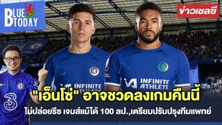 สรุปข่าวเชลซี : "เอ็นโซ่" อาจชวดลงเกมคืนนี้,ไม่ปล่อยรีซ เจมส์เเม้ได้ 100 ลป.,เตรียมปรับปรุงทีมแพทย์