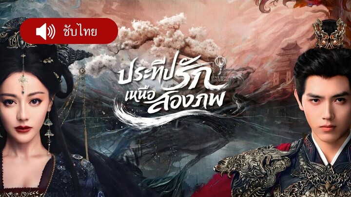 EP06 ประทีปรักเหนือสองภพ ( ชับไทย )