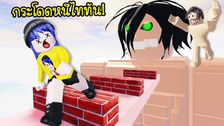 กระโดดหนีไททัน..ก่อนที่จะถูกมันจับกิน! | Roblox Titan Obby