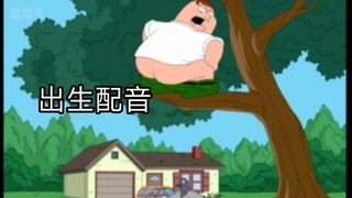 【恶搞之家】【中配】都是名场面