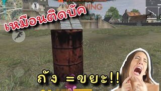 [Free Fire]เป็นถัง โคตรทุเรศเลย!!!