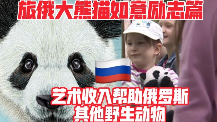 旅俄抽象派熊猫画家“如意”之——我还可以帮助俄罗斯的动物