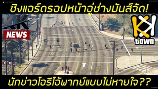 GTAV ชิงแอร์ดรอปหน้าอู่ช่างโคตรมันส์!! ชูครีมจับภาพ โอรีโอพากย์แบบไม่หายใจ?