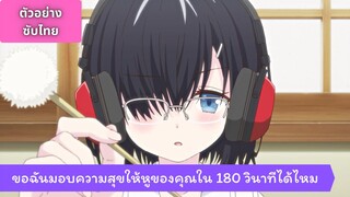 ตัวอย่าง ขอฉันมอบความสุขให้คุณใน 180 วินาทีได้ไหม? [ซับไทย]