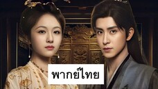EP.2 บันทึกหิมะแห่งรุ่งอรุณ (2025) พากย์ไทย