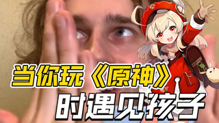 当你玩《原神》时遇见孩子