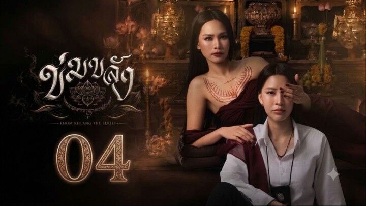 Khom Khlang | Episode 4 ~ Eng sub ข่มขลัง