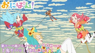 [90秒版]♪鬼ヤバッ！／おにぱんず！　TVアニメ『おにぱん！』ノンクレジットテーマ曲アニメーション公開！