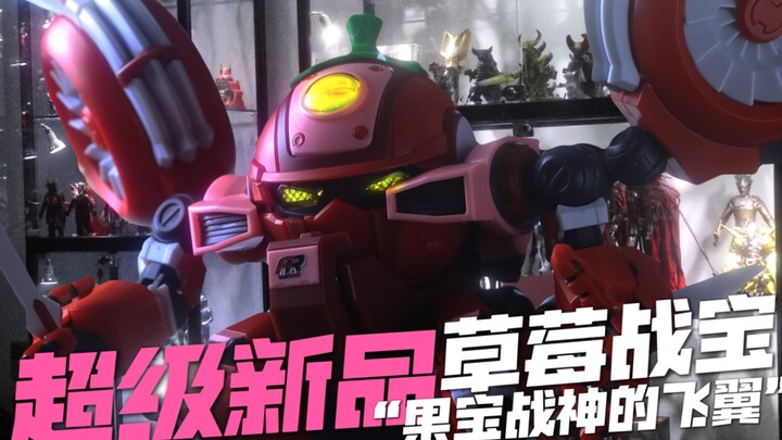 会驾驶机甲的草莓？！你还记得她是谁吗？新品草莓战宝 开整！～